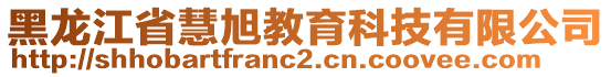 黑龍江省慧旭教育科技有限公司