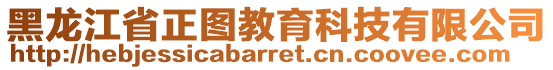 黑龍江省正圖教育科技有限公司