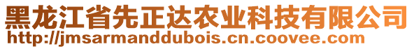 黑龍江省先正達農(nóng)業(yè)科技有限公司