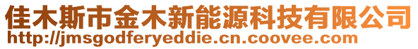 佳木斯市金木新能源科技有限公司