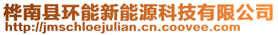 樺南縣環(huán)能新能源科技有限公司