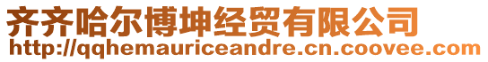 齊齊哈爾博坤經(jīng)貿(mào)有限公司