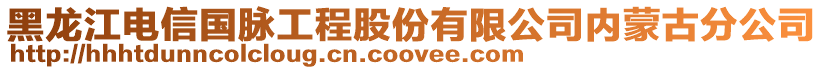 黑龍江電信國脈工程股份有限公司內(nèi)蒙古分公司