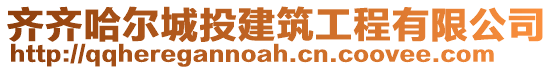 齊齊哈爾城投建筑工程有限公司