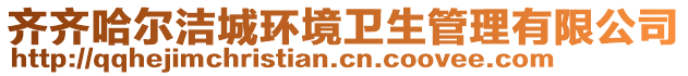 齊齊哈爾潔城環(huán)境衛(wèi)生管理有限公司