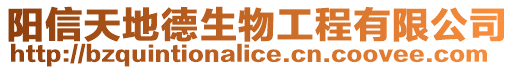 陽信天地德生物工程有限公司