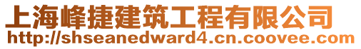 上海峰捷建筑工程有限公司