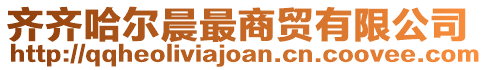 齊齊哈爾晨最商貿(mào)有限公司