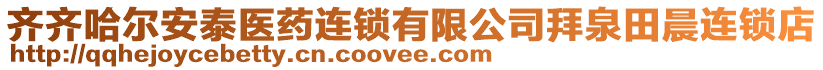 齊齊哈爾安泰醫(yī)藥連鎖有限公司拜泉田晨連鎖店