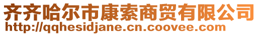 齐齐哈尔市康索商贸有限公司