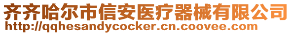 齐齐哈尔市信安医疗器械有限公司