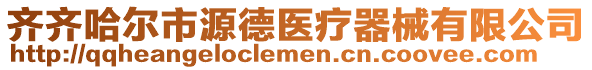 齊齊哈爾市源德醫(yī)療器械有限公司