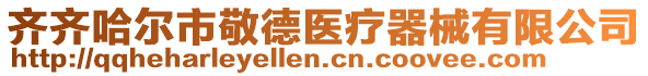 齊齊哈爾市敬德醫(yī)療器械有限公司