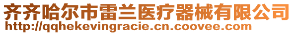 齊齊哈爾市雷蘭醫(yī)療器械有限公司