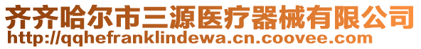 齊齊哈爾市三源醫(yī)療器械有限公司