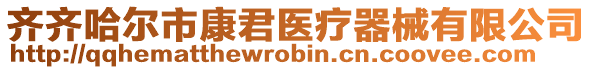 齊齊哈爾市康君醫(yī)療器械有限公司