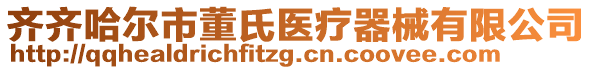 齊齊哈爾市董氏醫(yī)療器械有限公司