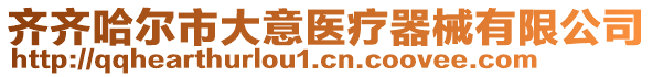 齊齊哈爾市大意醫(yī)療器械有限公司