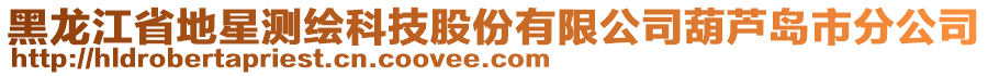 黑龍江省地星測繪科技股份有限公司葫蘆島市分公司