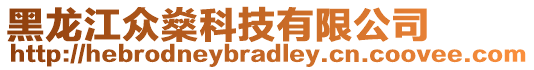 黑龍江眾燊科技有限公司