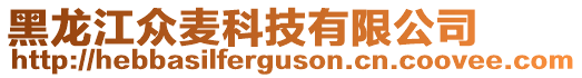 黑龍江眾麥科技有限公司