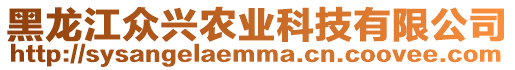 黑龍江眾興農(nóng)業(yè)科技有限公司