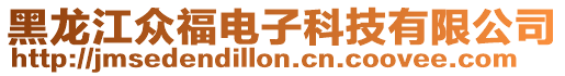 黑龍江眾福電子科技有限公司