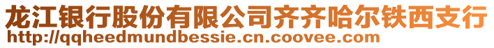 龍江銀行股份有限公司齊齊哈爾鐵西支行