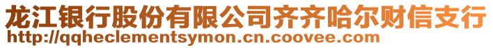 龍江銀行股份有限公司齊齊哈爾財信支行