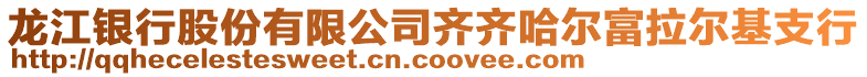 龍江銀行股份有限公司齊齊哈爾富拉爾基支行