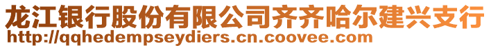 龍江銀行股份有限公司齊齊哈爾建興支行