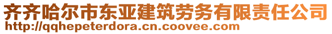 齊齊哈爾市東亞建筑勞務(wù)有限責(zé)任公司