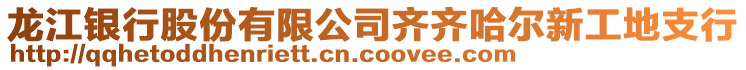 龍江銀行股份有限公司齊齊哈爾新工地支行