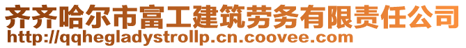 齊齊哈爾市富工建筑勞務(wù)有限責(zé)任公司