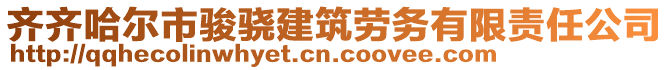 齊齊哈爾市駿驍建筑勞務(wù)有限責(zé)任公司