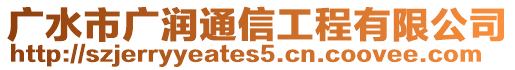 廣水市廣潤通信工程有限公司