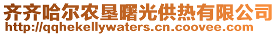 齊齊哈爾農(nóng)墾曙光供熱有限公司