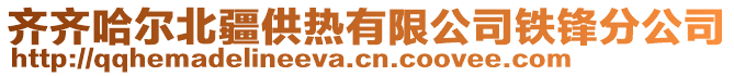 齊齊哈爾北疆供熱有限公司鐵鋒分公司