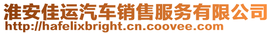 淮安佳運汽車銷售服務(wù)有限公司