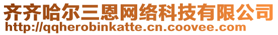 齊齊哈爾三恩網(wǎng)絡(luò)科技有限公司