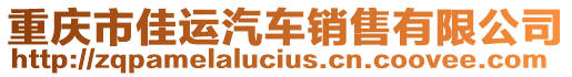 重慶市佳運(yùn)汽車銷售有限公司