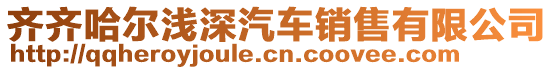 齊齊哈爾淺深汽車銷售有限公司