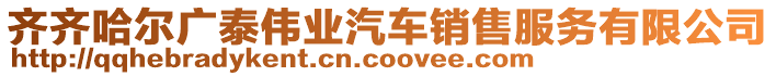 齊齊哈爾廣泰偉業汽車銷售服務有限公司