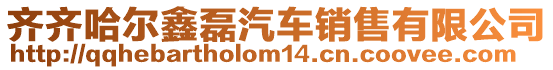 齊齊哈爾鑫磊汽車銷售有限公司