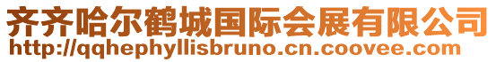 齊齊哈爾鶴城國際會展有限公司
