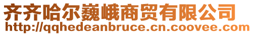 齊齊哈爾巍峨商貿有限公司