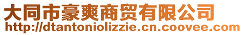 大同市豪爽商貿(mào)有限公司