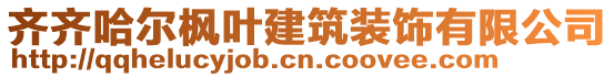 齊齊哈爾楓葉建筑裝飾有限公司