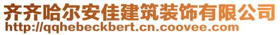 齊齊哈爾安佳建筑裝飾有限公司