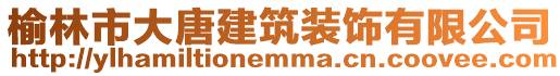 榆林市大唐建筑裝飾有限公司